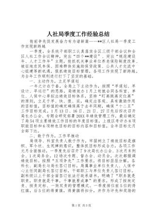 2024年人社局季度工作经验总结