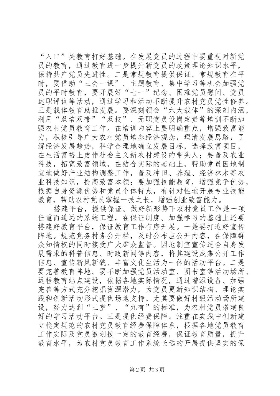 2024年浅谈如何做好新形势下农村党员教育工作_第2页