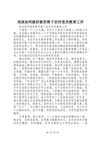 2024年浅谈如何做好新形势下农村党员教育工作