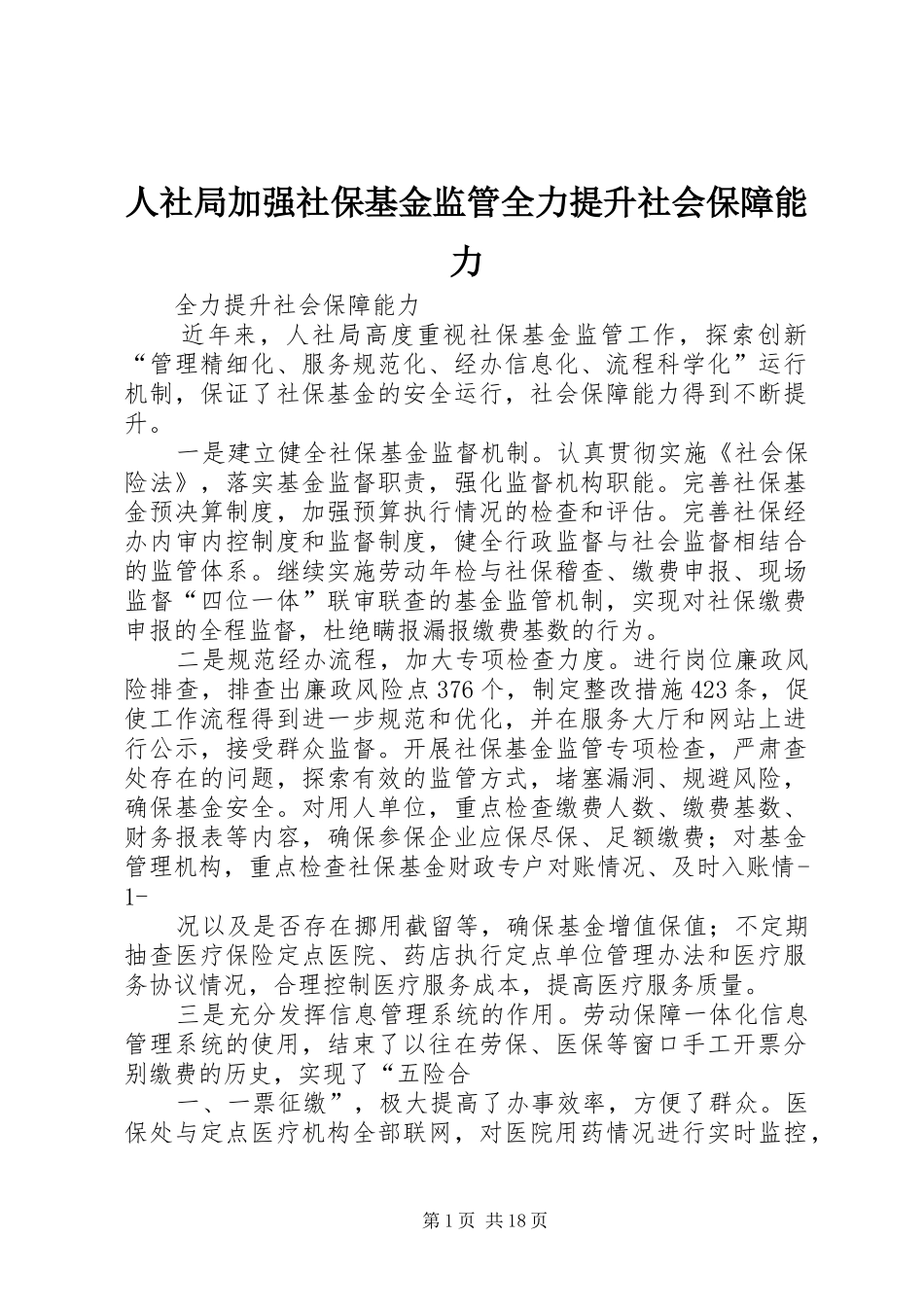 2024年人社局加强社保基金监管全力提升社会保障能力_第1页