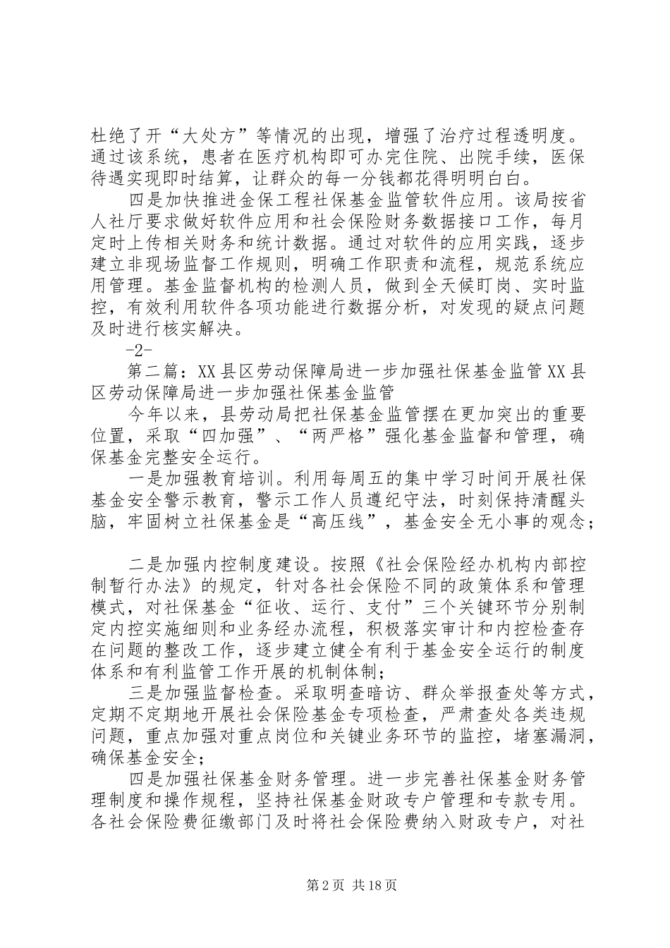2024年人社局加强社保基金监管全力提升社会保障能力_第2页