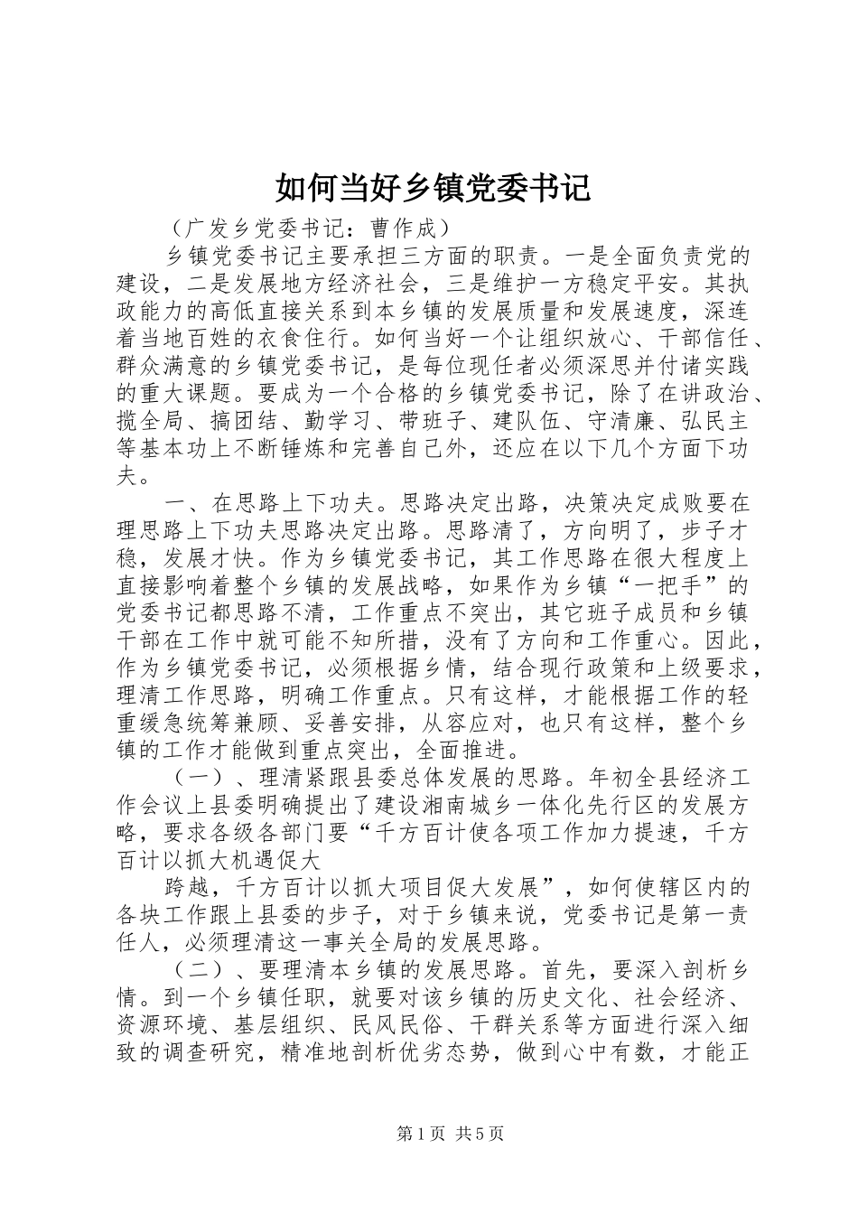 2024年如何当好乡镇党委书记_第1页