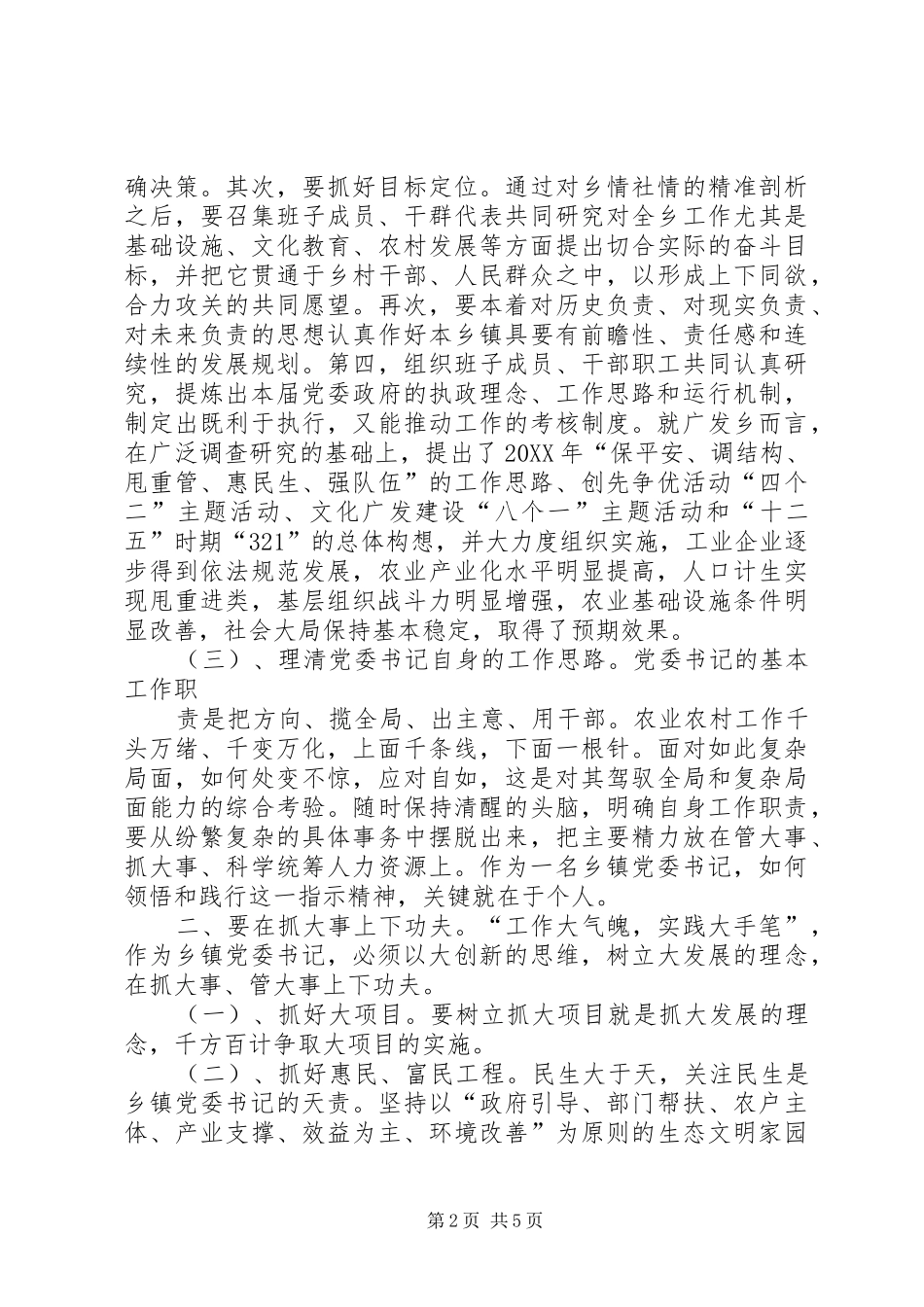 2024年如何当好乡镇党委书记_第2页