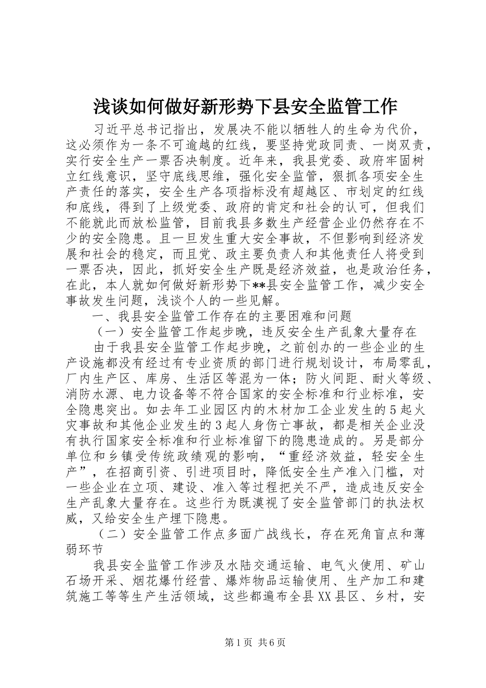 2024年浅谈如何做好新形势下县安全监管工作_第1页
