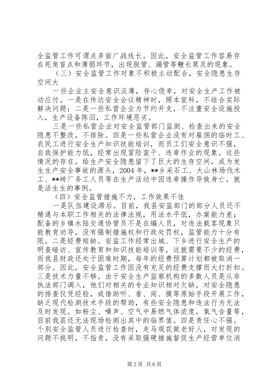 2024年浅谈如何做好新形势下县安全监管工作_第2页