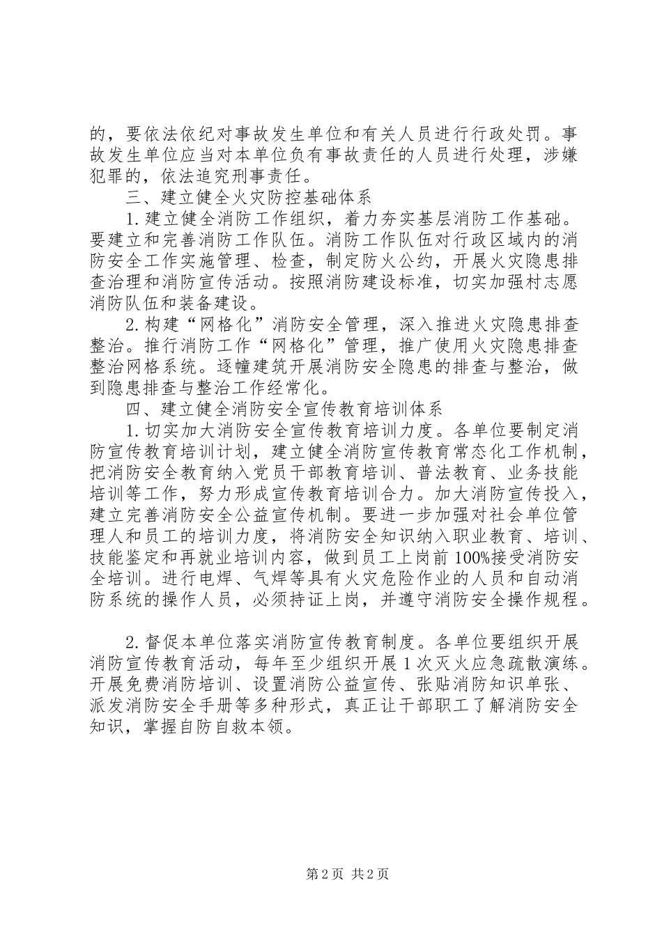 2024年人社局加强消防安全工作实施方案_第2页