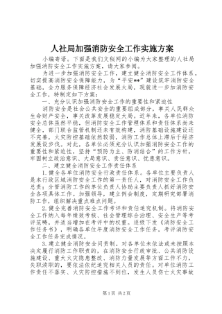 2024年人社局加强消防安全工作实施方案