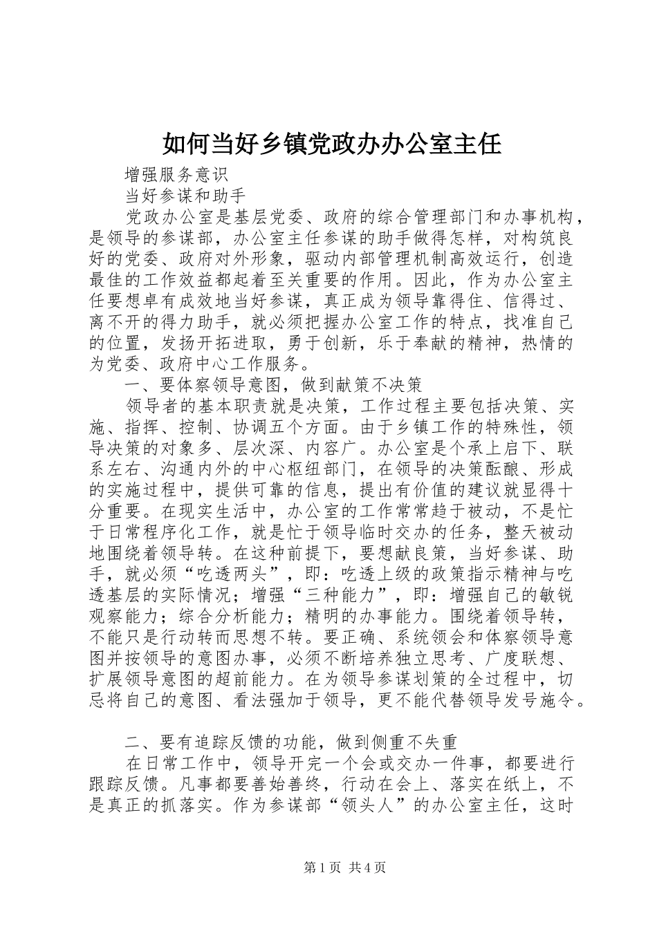 2024年如何当好乡镇党政办办公室主任_第1页