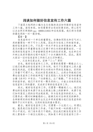 2024年浅谈如何做好信息宣传工作六篇