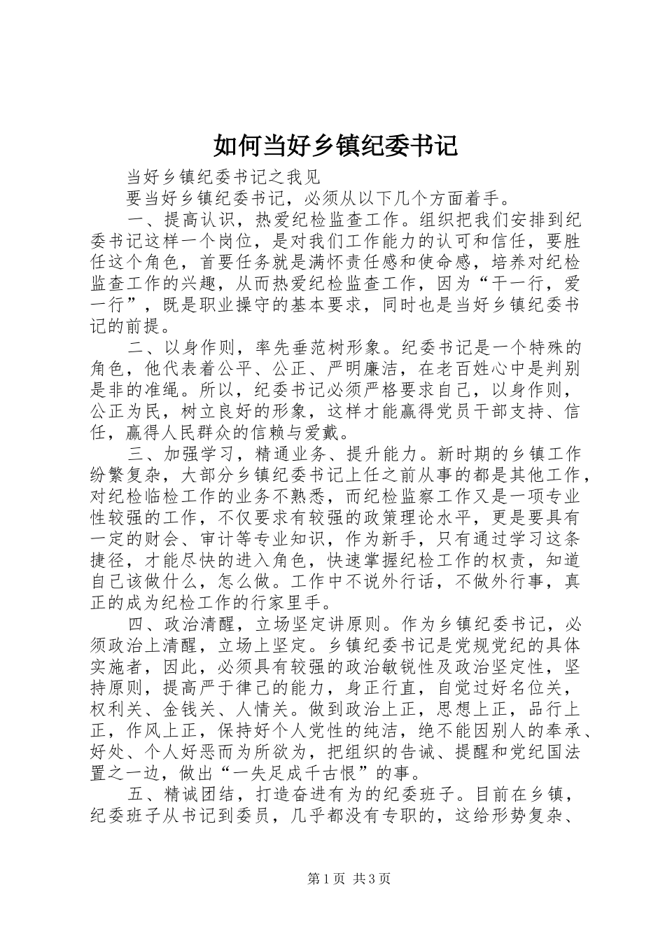 2024年如何当好乡镇纪委书记_第1页
