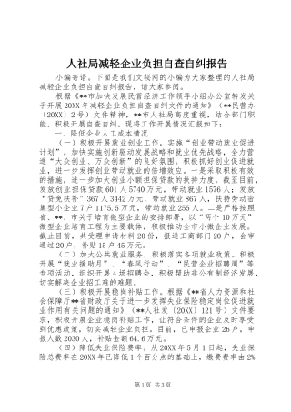 2024年人社局减轻企业负担自查自纠报告