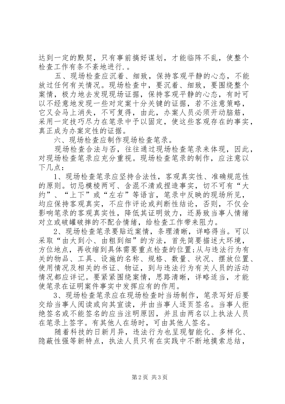 2024年浅谈如何做好药监执法现场检查心得体会_第2页