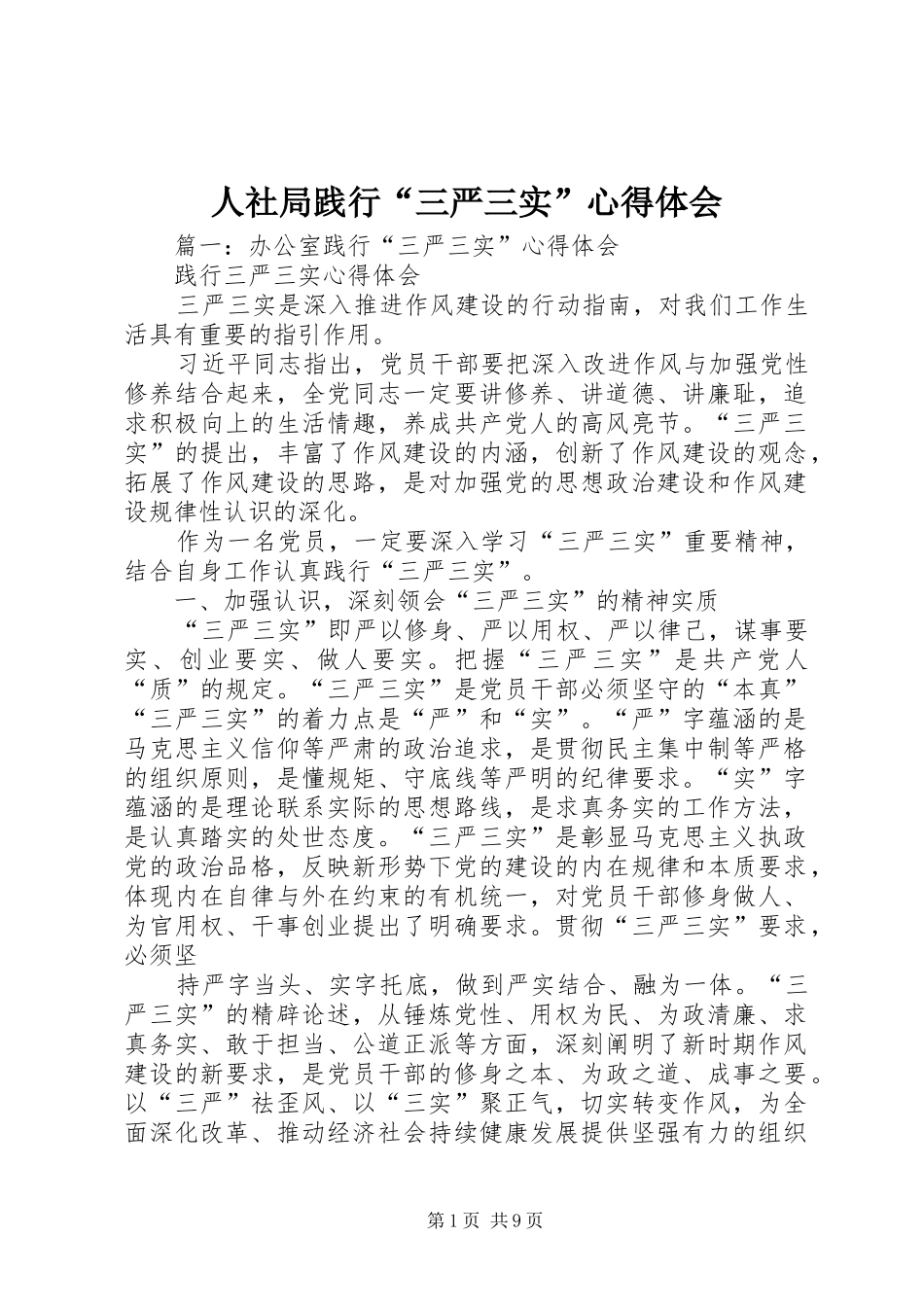 2024年人社局践行三严三实心得体会_第1页