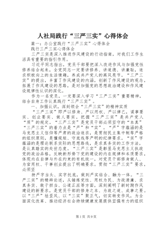 2024年人社局践行三严三实心得体会