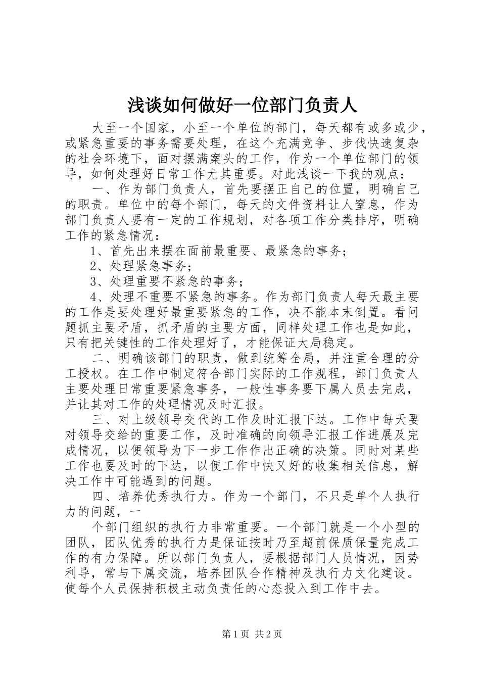 2024年浅谈如何做好一位部门负责人_第1页