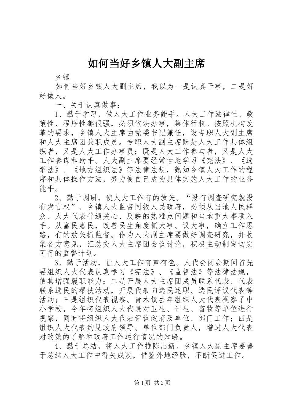 2024年如何当好乡镇人大副主席_第1页