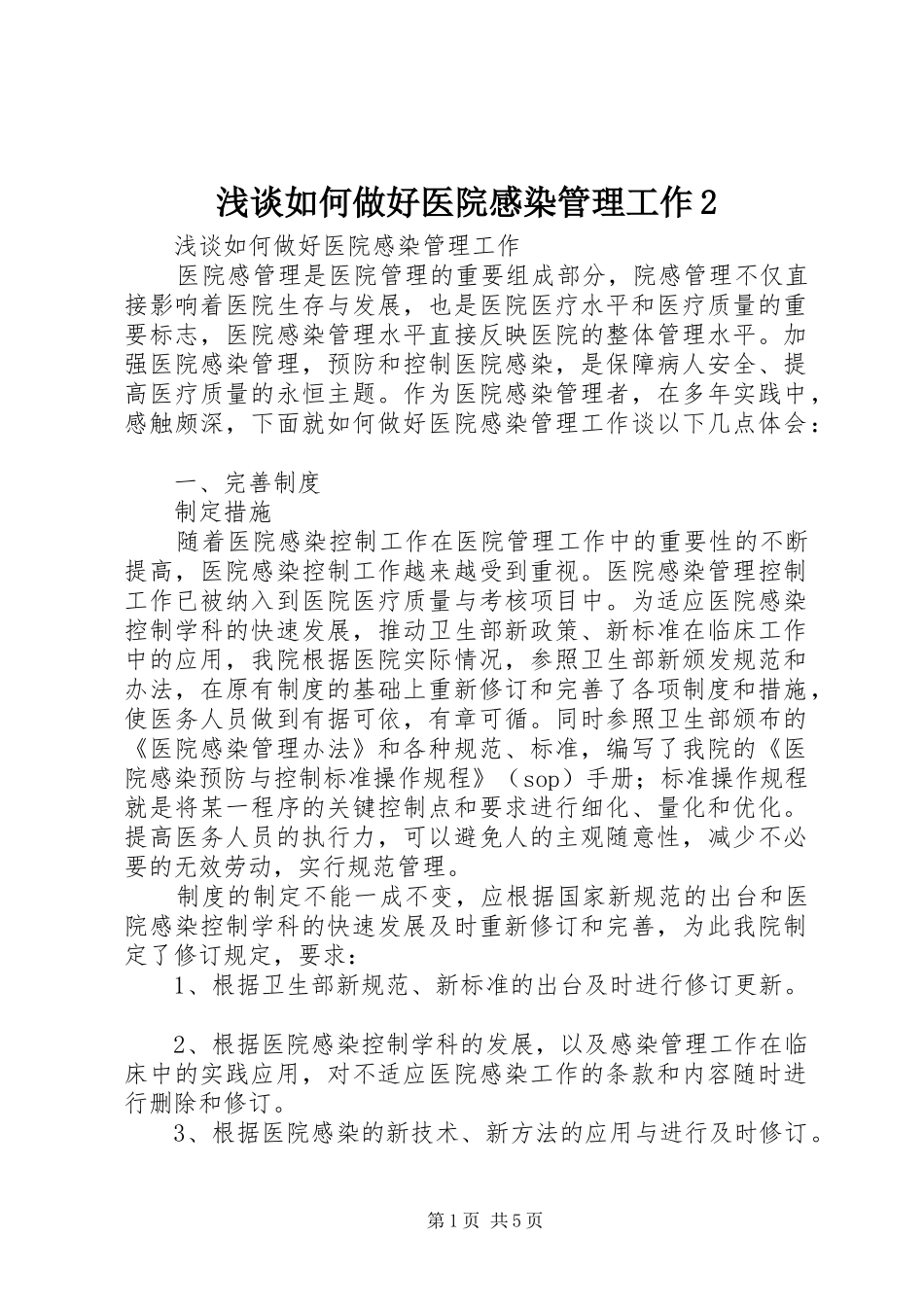 2024年浅谈如何做好医院感染管理工作_第1页