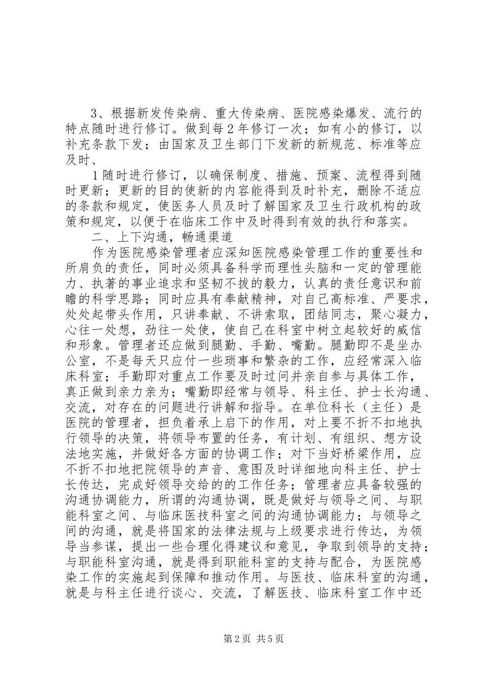 2024年浅谈如何做好医院感染管理工作_第2页