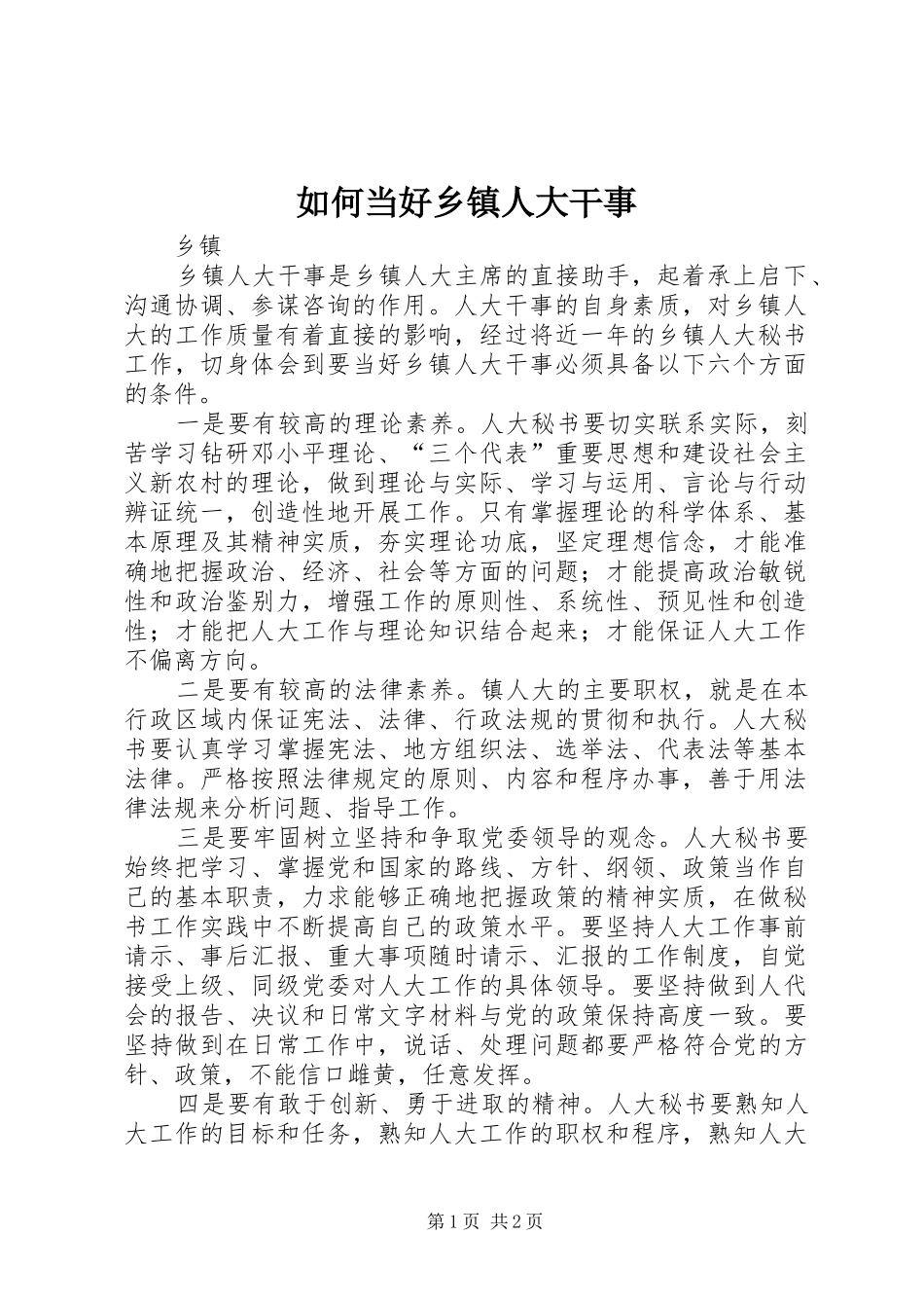 2024年如何当好乡镇人大干事_第1页