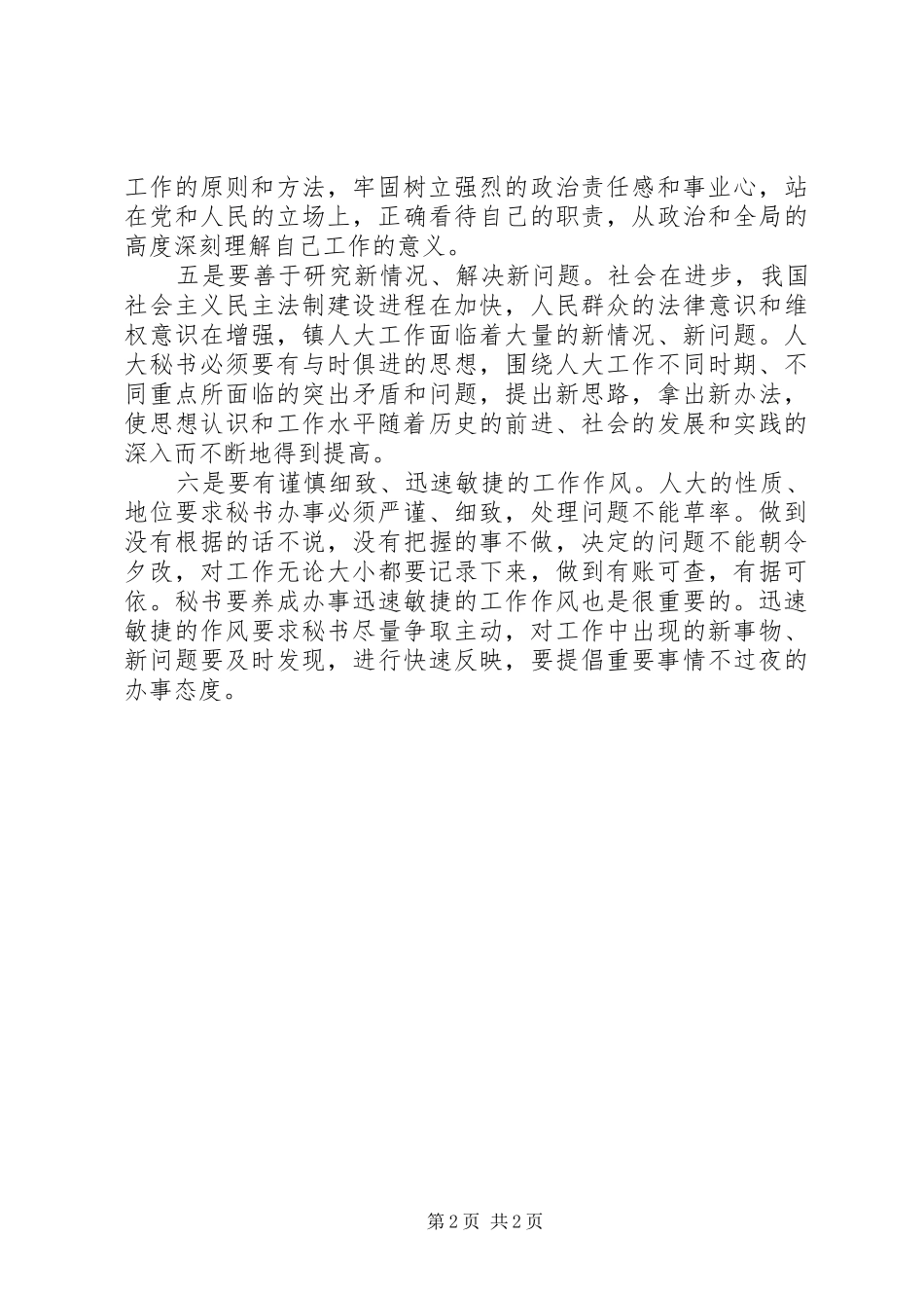 2024年如何当好乡镇人大干事_第2页