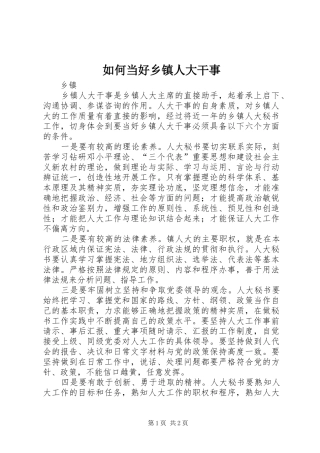 2024年如何当好乡镇人大干事