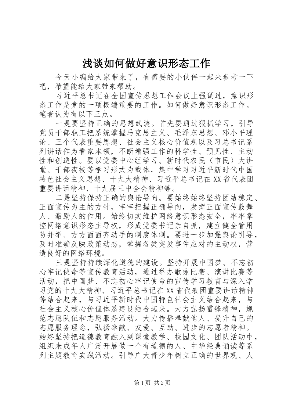 2024年浅谈如何做好意识形态工作_第1页