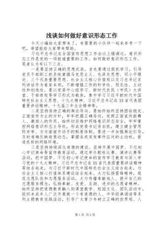 2024年浅谈如何做好意识形态工作