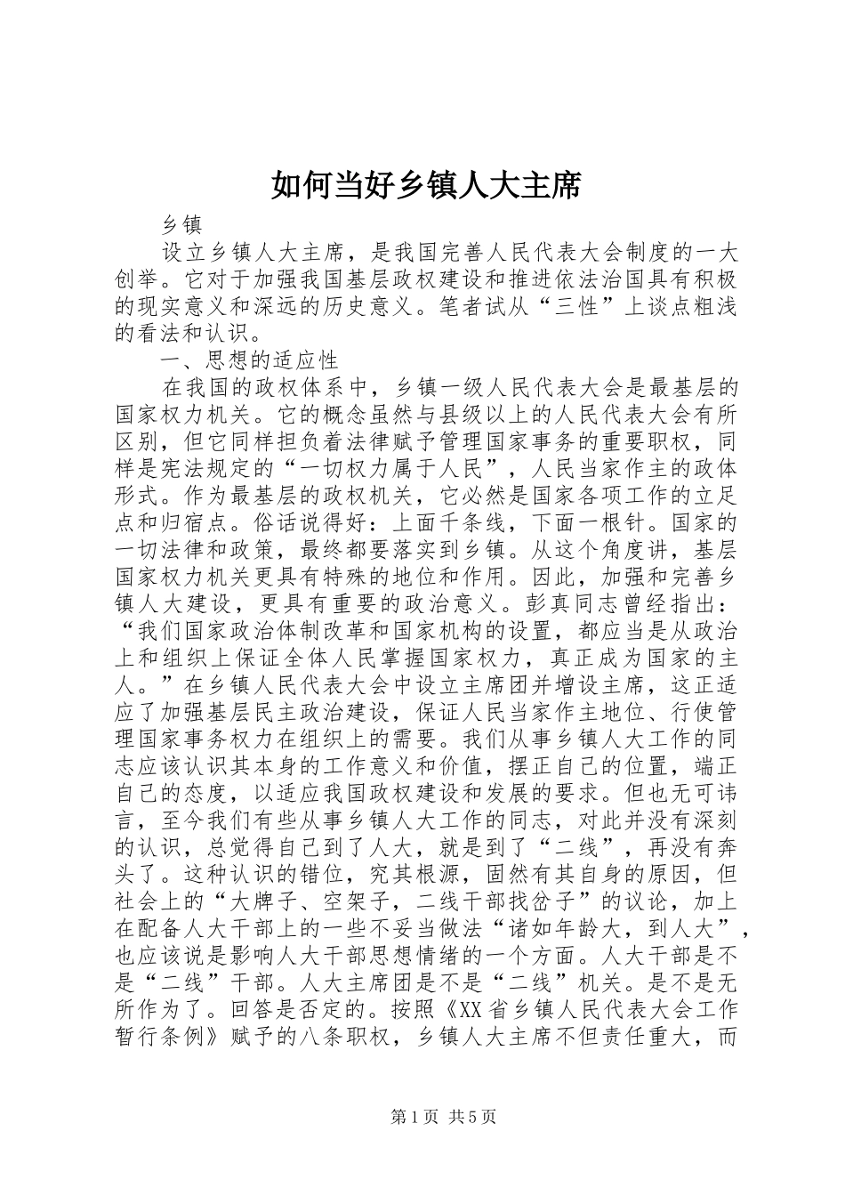 2024年如何当好乡镇人大主席_第1页