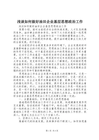 2024年浅谈如何做好油田企业基层思想政治工作