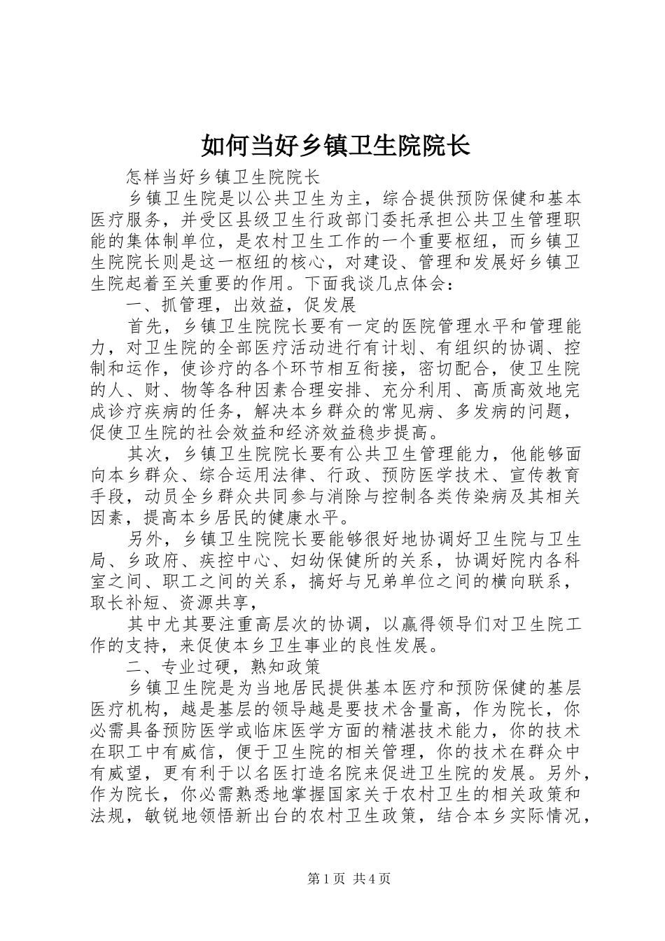 2024年如何当好乡镇卫生院院长_第1页