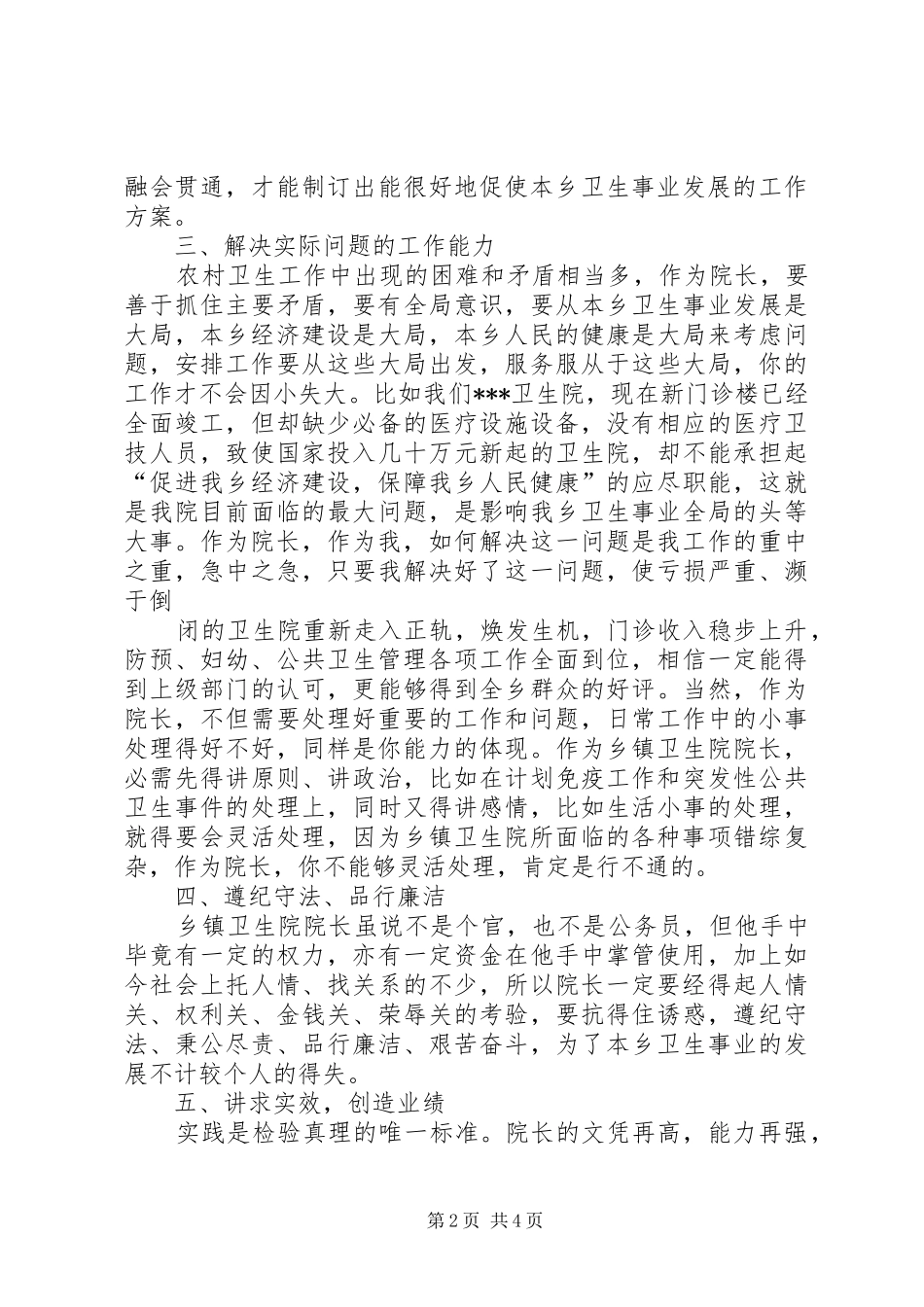 2024年如何当好乡镇卫生院院长_第2页