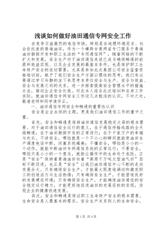 2024年浅谈如何做好油田通信专网安全工作