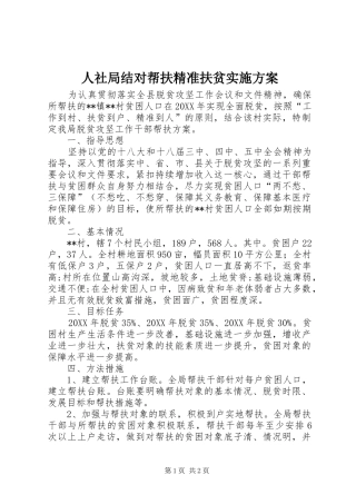 2024年人社局结对帮扶精准扶贫实施方案