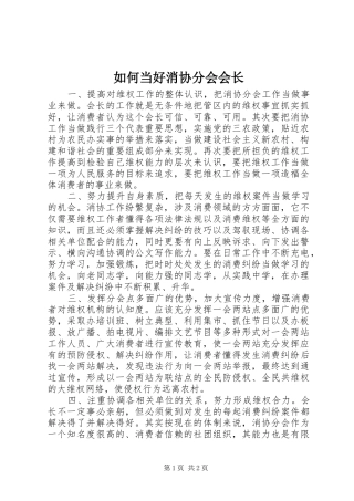 2024年如何当好消协分会会长