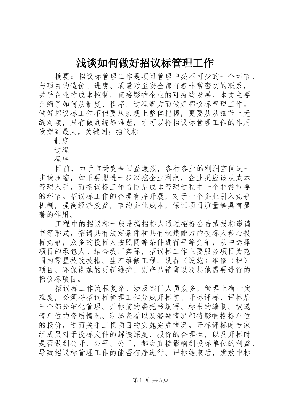 2024年浅谈如何做好招议标管理工作_第1页