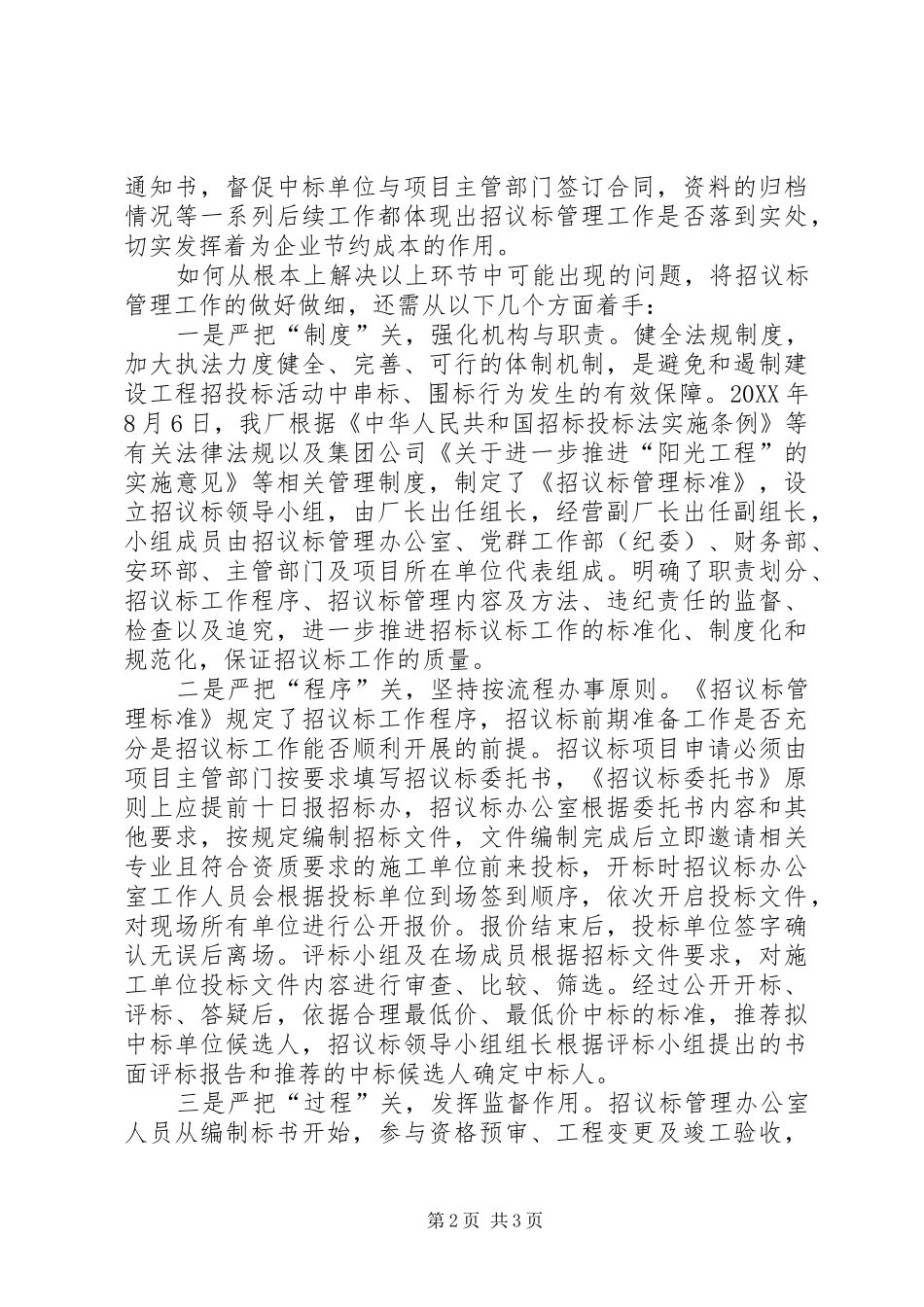 2024年浅谈如何做好招议标管理工作_第2页