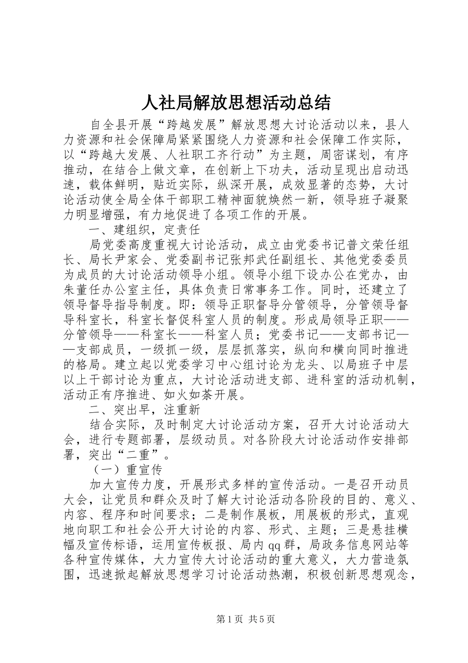 2024年人社局解放思想活动总结_第1页