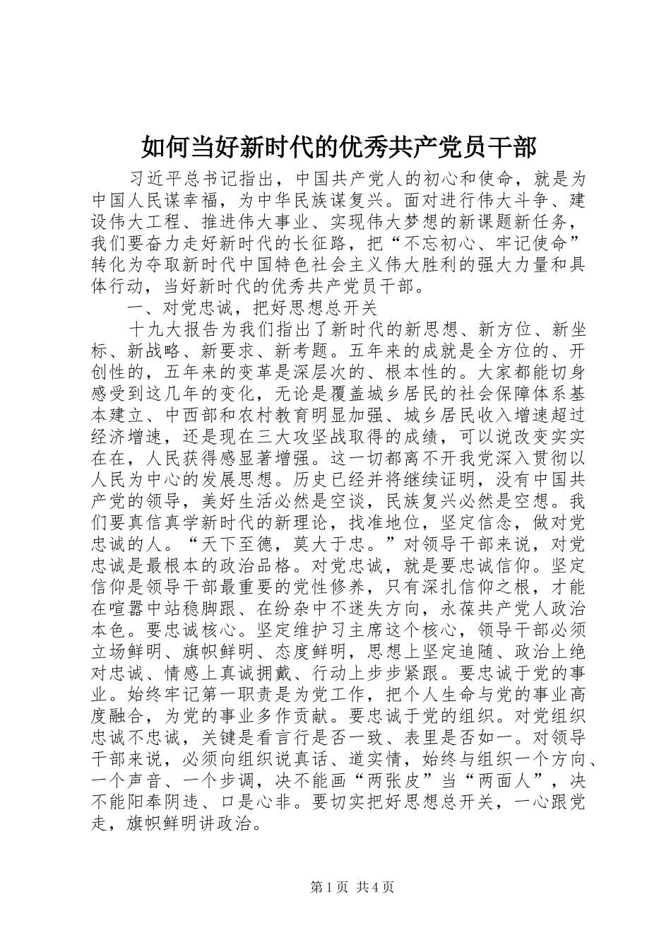 2024年如何当好新时代的优秀共产党员干部_第1页