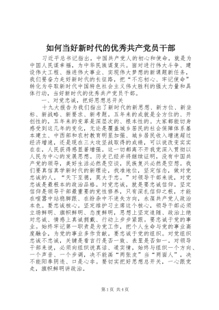 2024年如何当好新时代的优秀共产党员干部