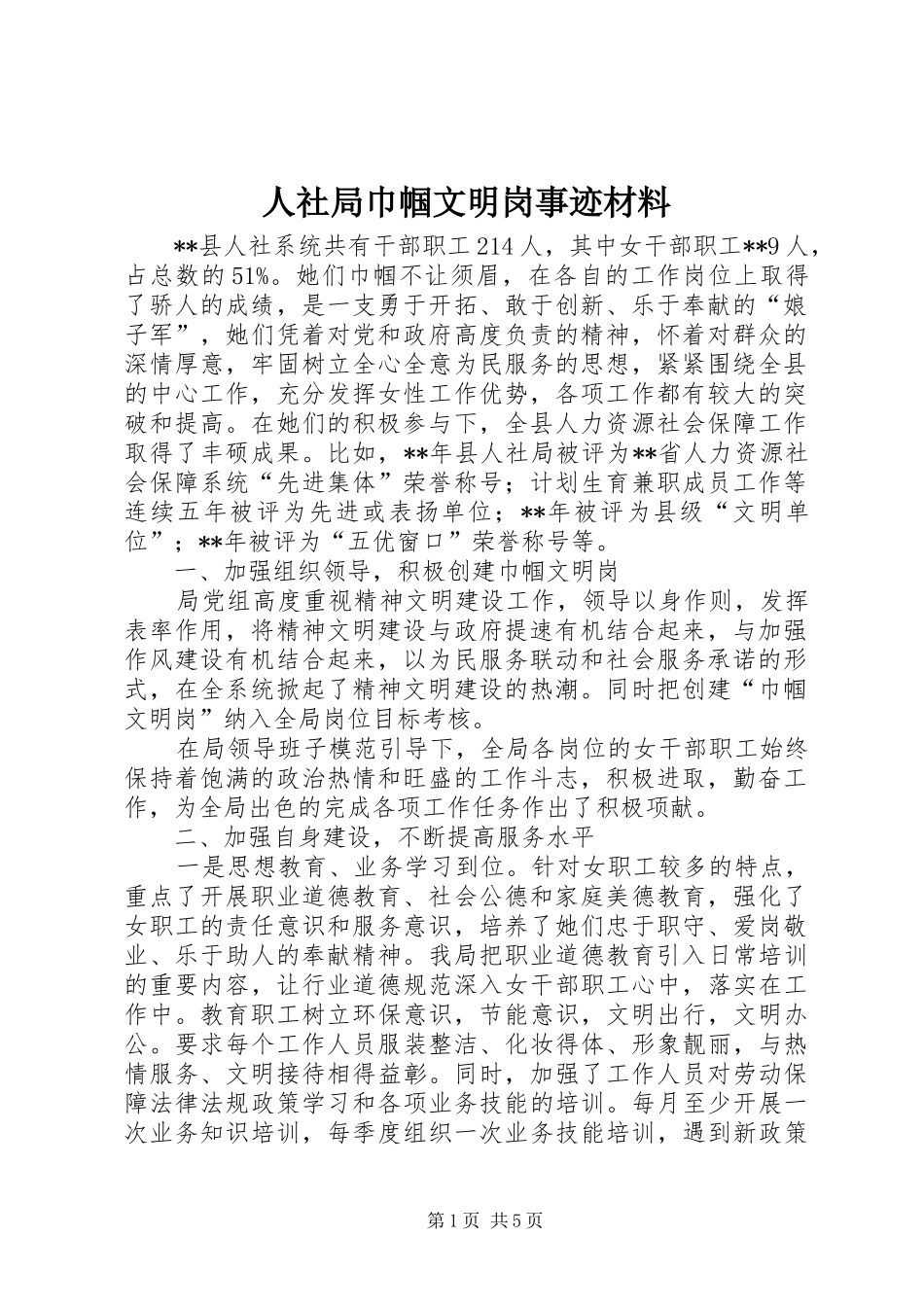 2024年人社局巾帼文明岗事迹材料_第1页