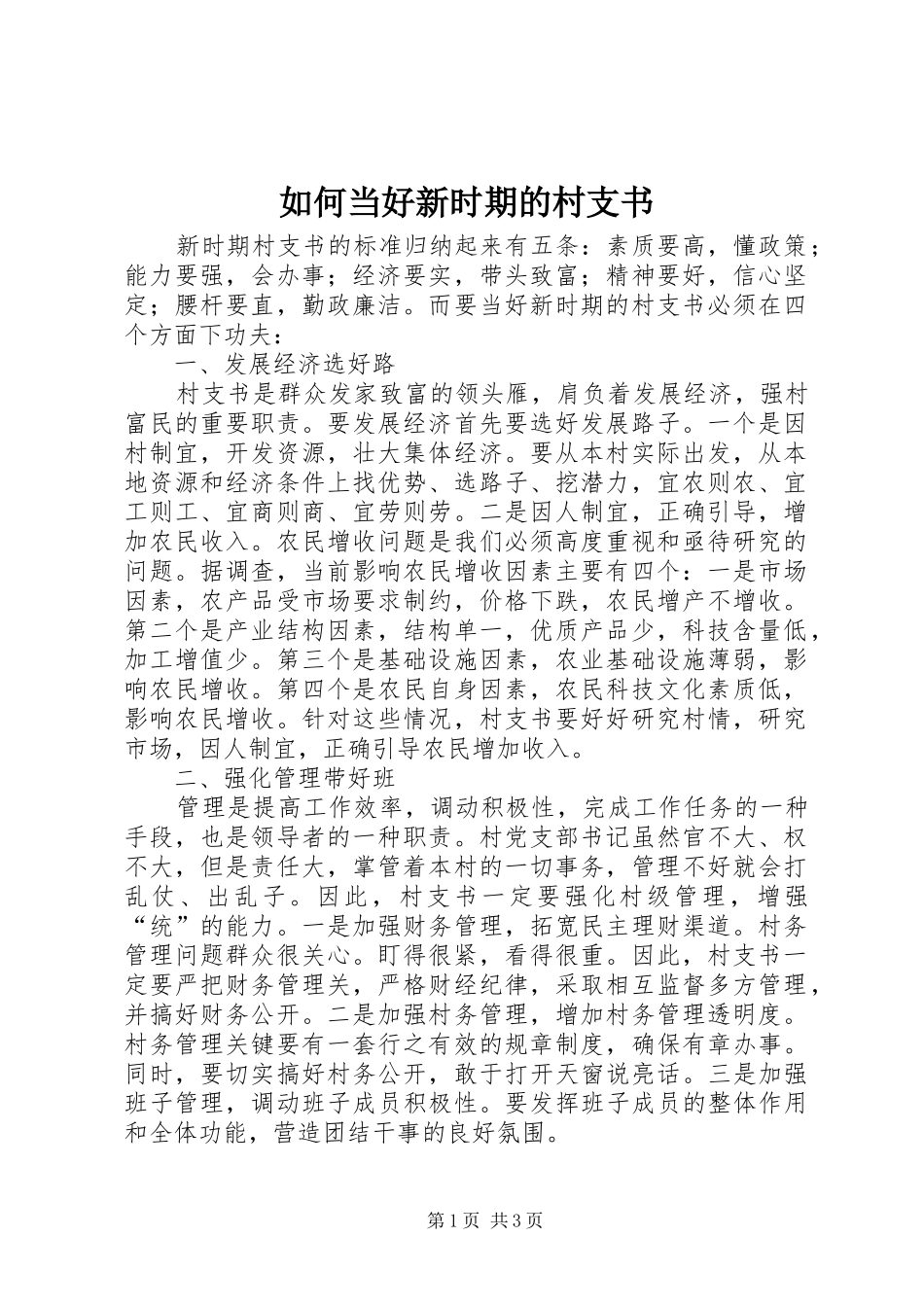 2024年如何当好新时期的村支书_第1页
