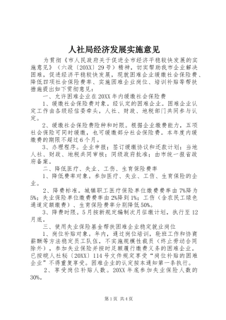 2024年人社局经济发展实施意见