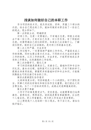 2024年浅谈如何做好自己的本职工作
