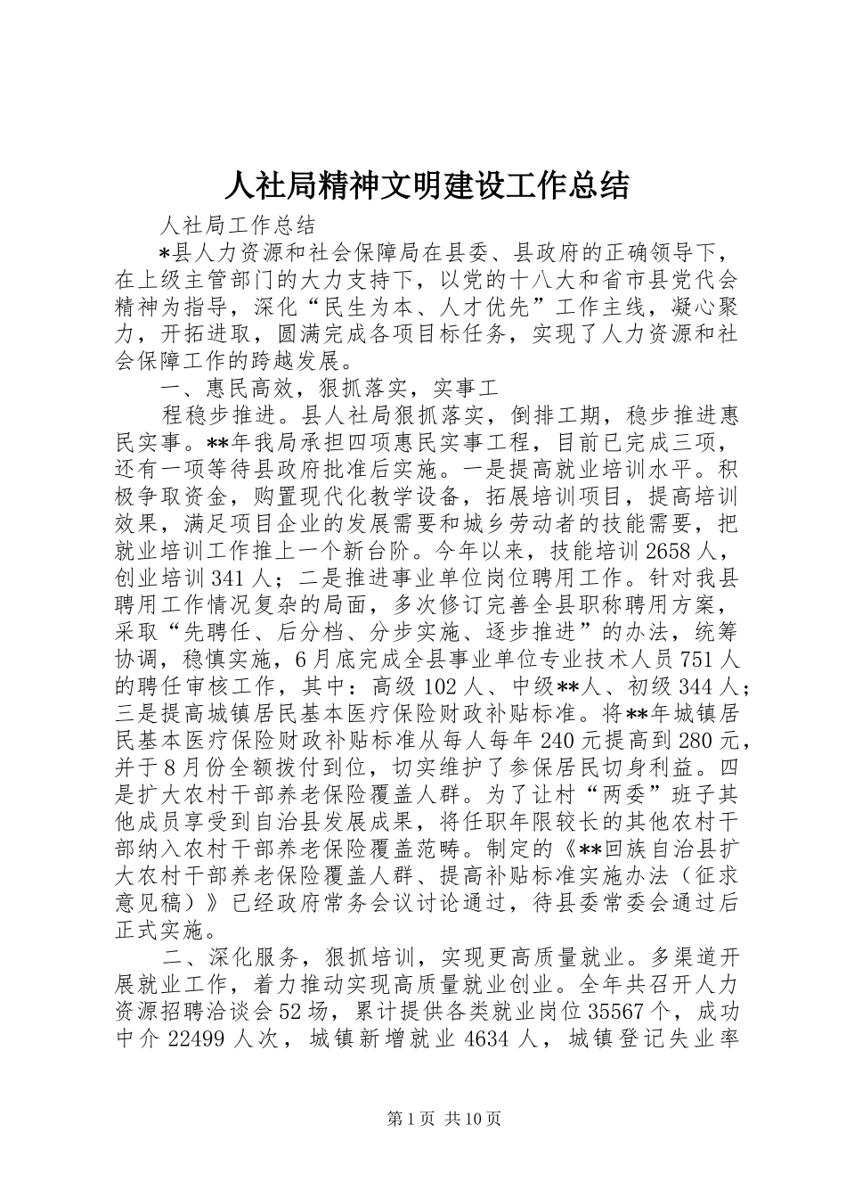 2024年人社局精神文明建设工作总结_第1页