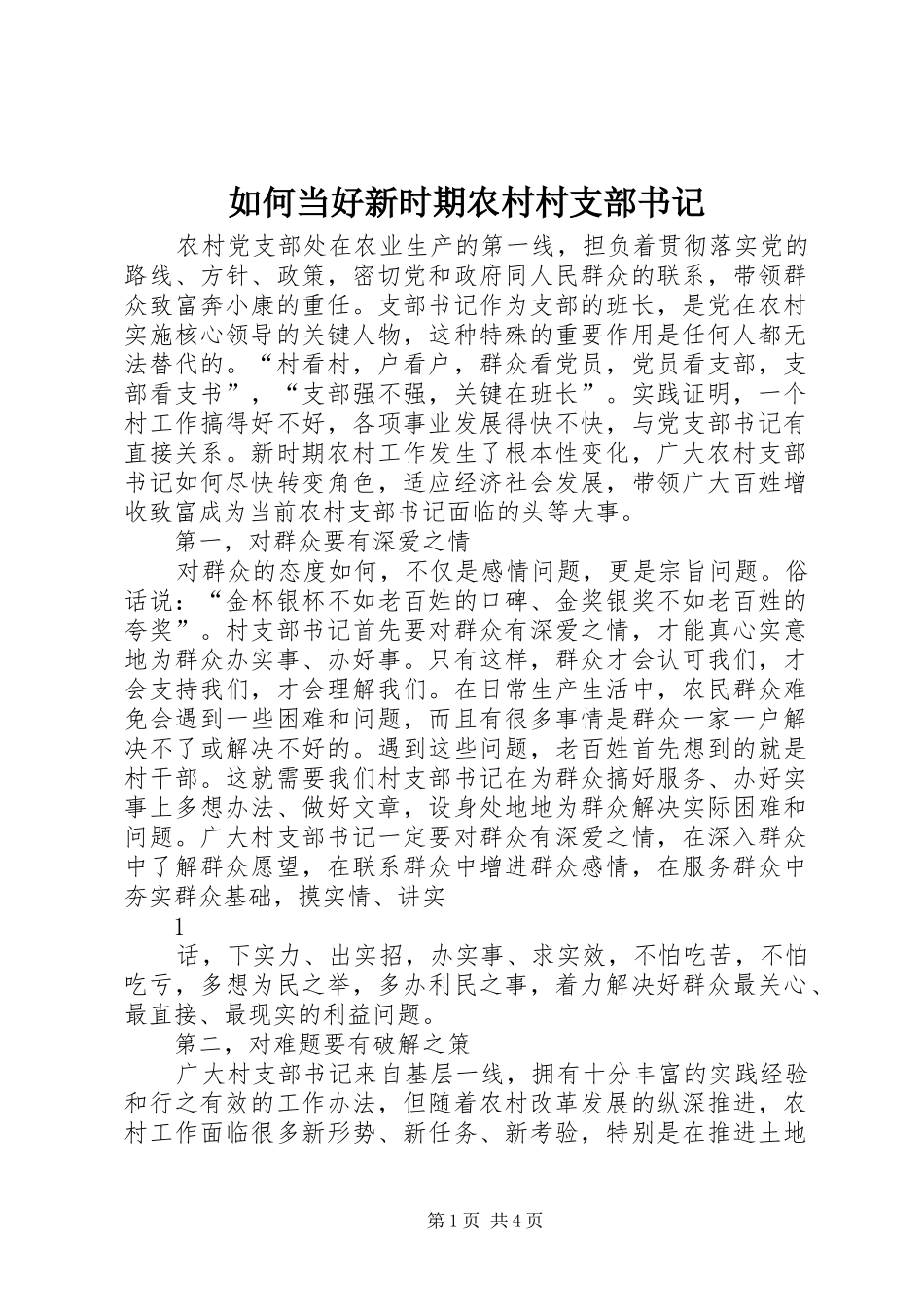 2024年如何当好新时期农村村支部书记_第1页
