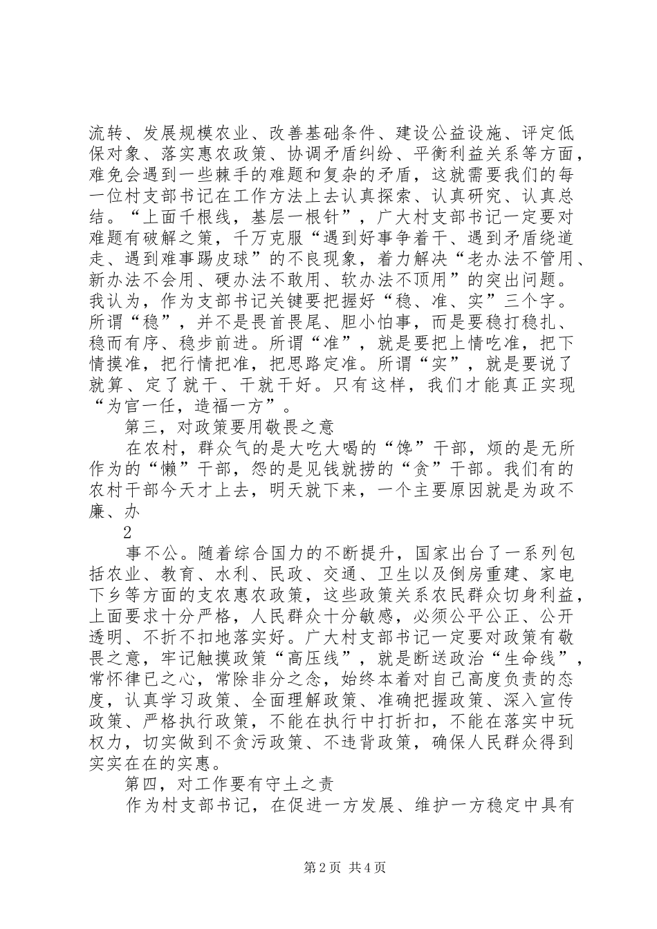 2024年如何当好新时期农村村支部书记_第2页