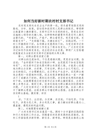 2024年如何当好新时期农村村支部书记