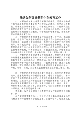 2024年浅谈如何做好罪犯个别教育工作