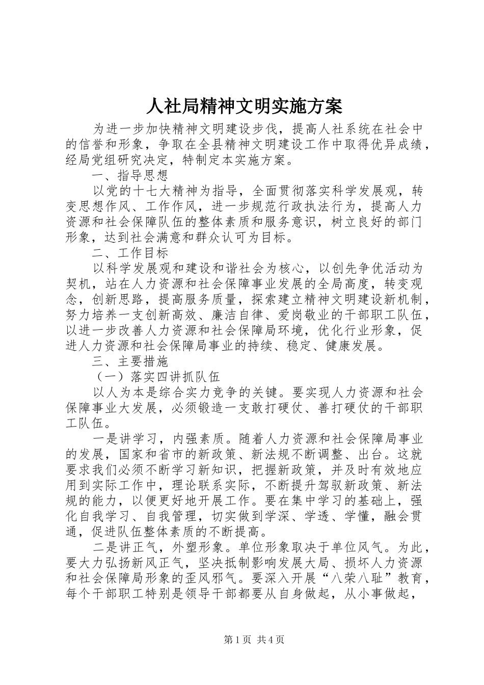 2024年人社局精神文明实施方案_第1页
