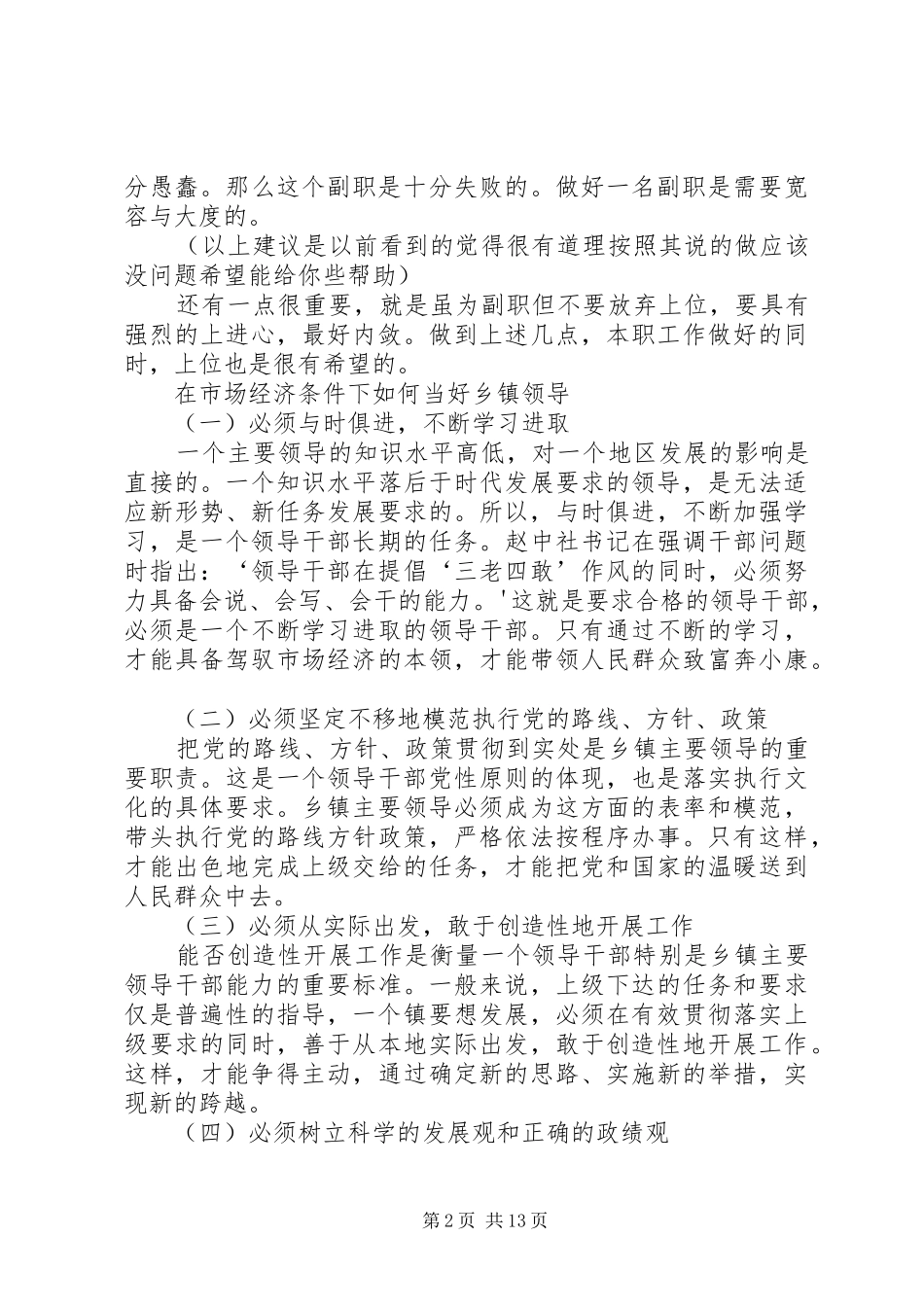 2024年如何当好一个乡镇副职领导干部_第2页